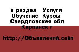 в раздел : Услуги » Обучение. Курсы . Свердловская обл.,Карпинск г.